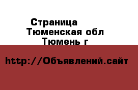  - Страница 1598 . Тюменская обл.,Тюмень г.